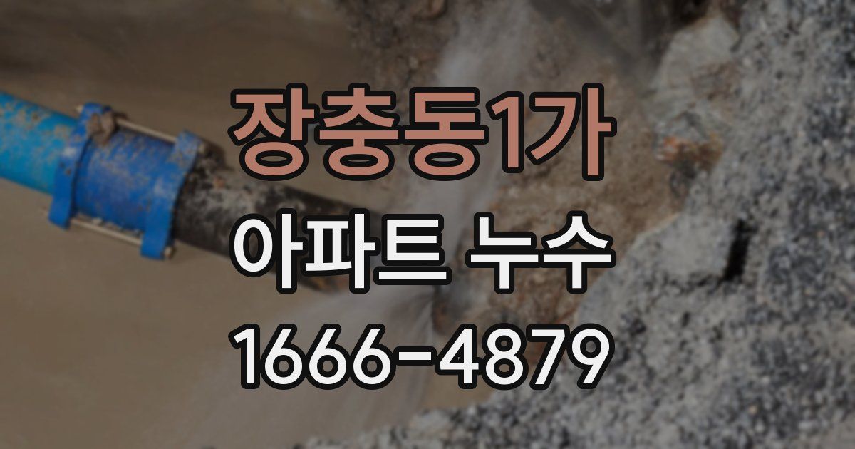 장충동1가 아파트 누수