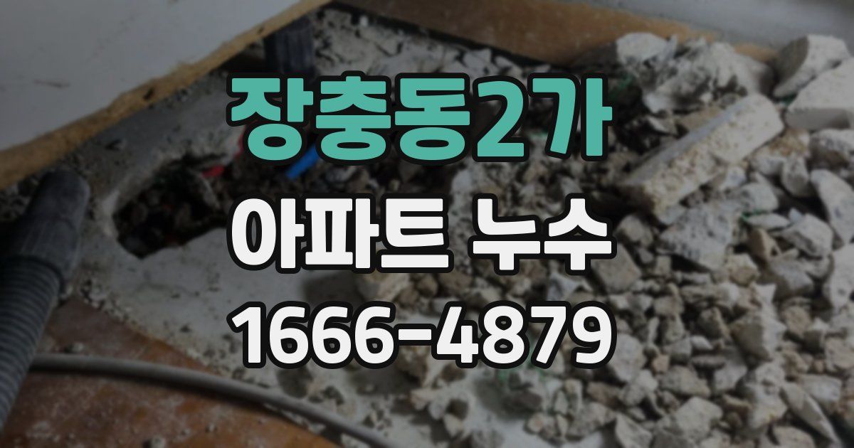 장충동2가 아파트 누수