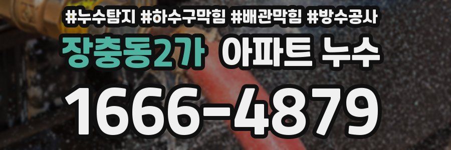 장충동2가 아파트 누수