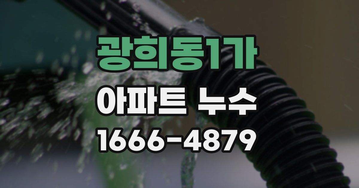 광희동1가 아파트 누수
