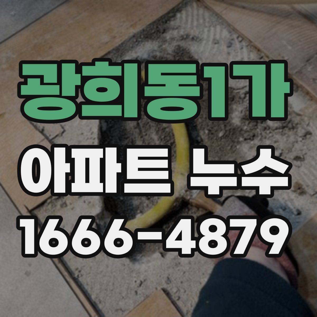광희동1가 아파트 누수