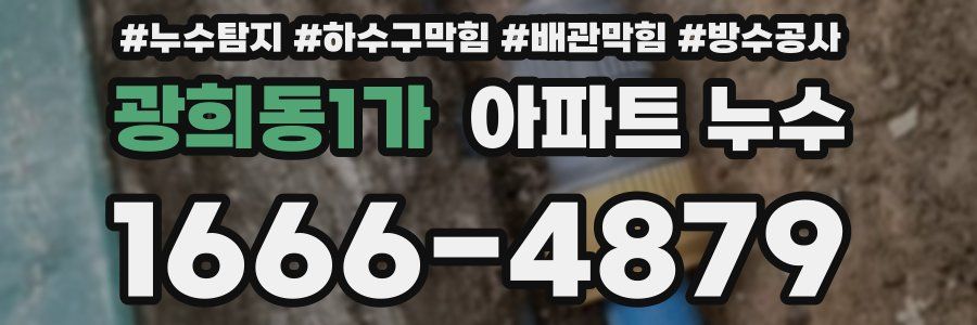 광희동1가 아파트 누수