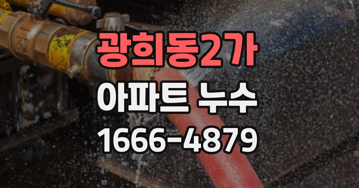 광희동2가 아파트 누수