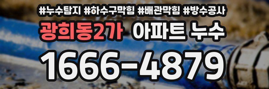 광희동2가 아파트 누수