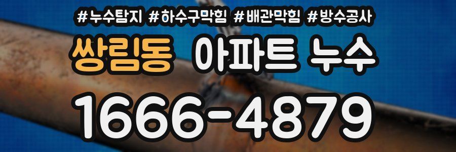 쌍림동 아파트 누수