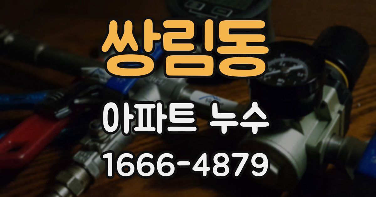 쌍림동 아파트 누수