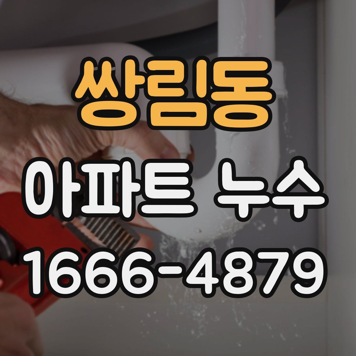 쌍림동 아파트 누수