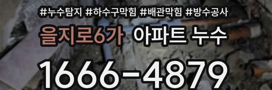 을지로6가 아파트 누수