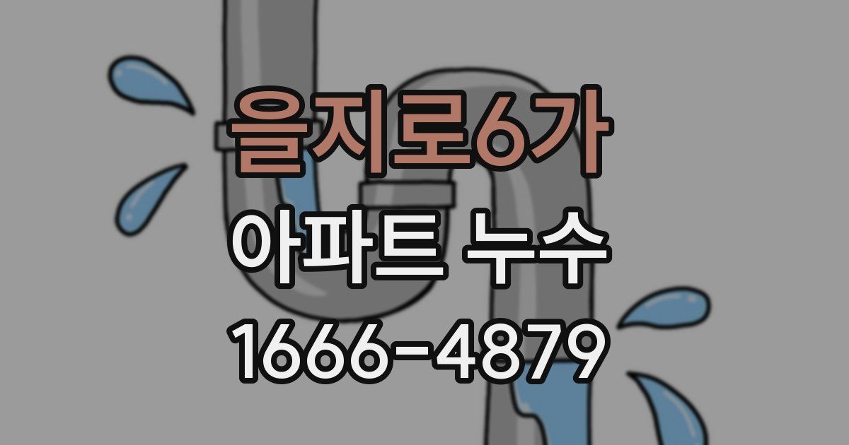 을지로6가 아파트 누수