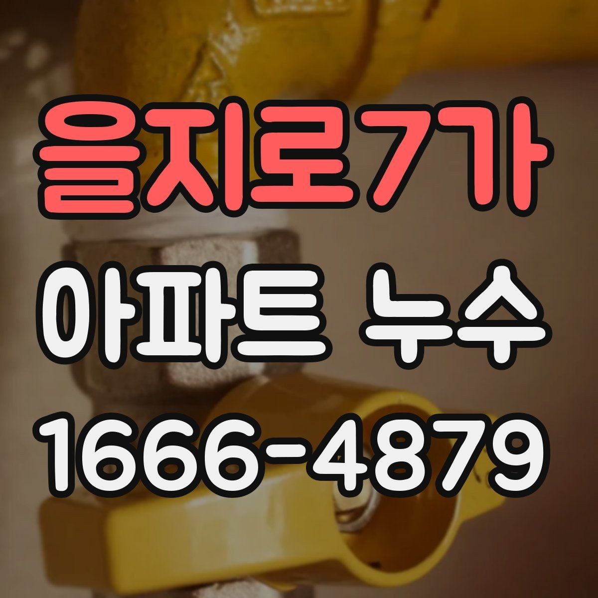 을지로7가 아파트 누수 재점검이 필요한 경우