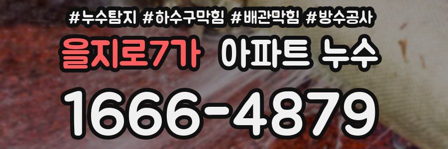 을지로7가 아파트 누수