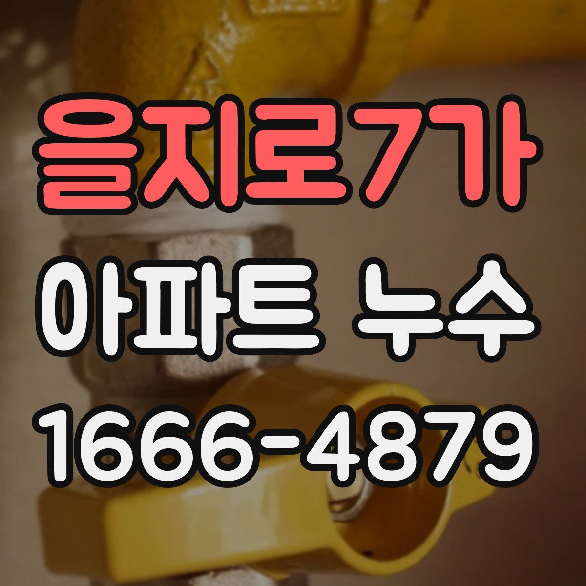 을지로7가 아파트 누수