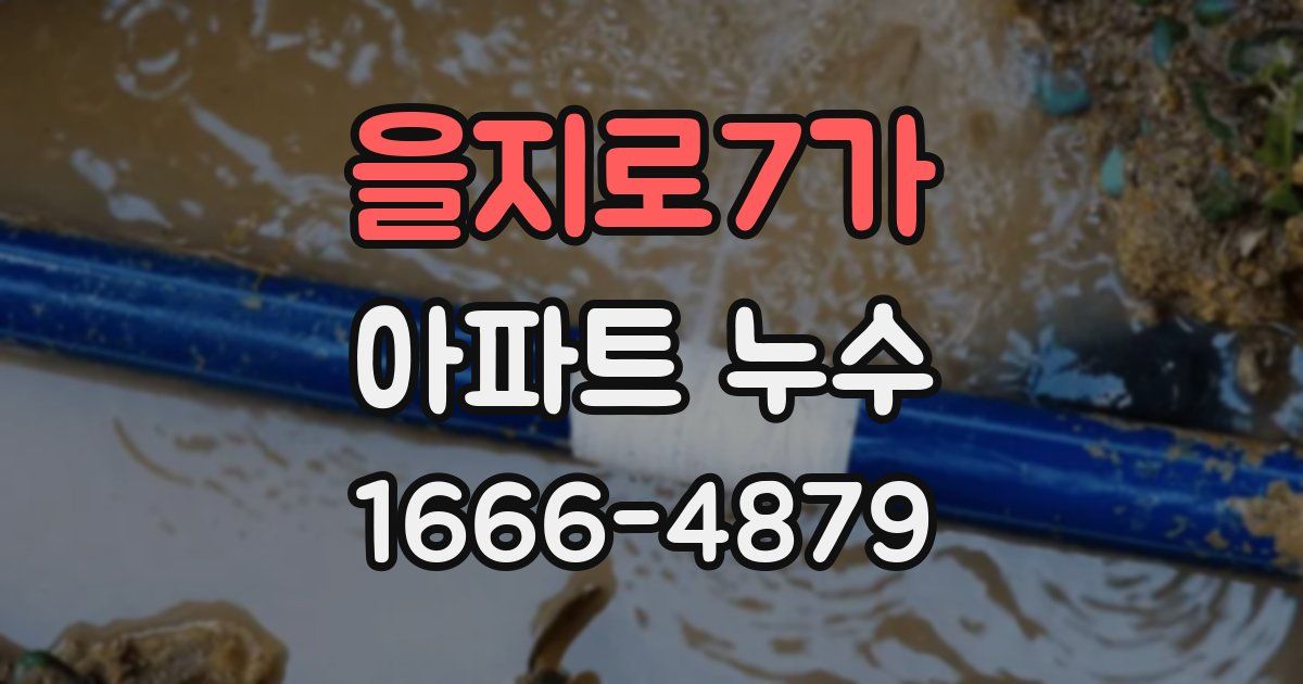 을지로7가 아파트 누수