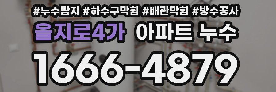 을지로4가 아파트 누수