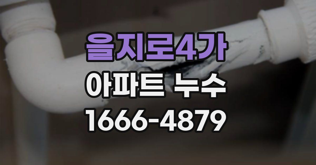 을지로4가 아파트 누수
