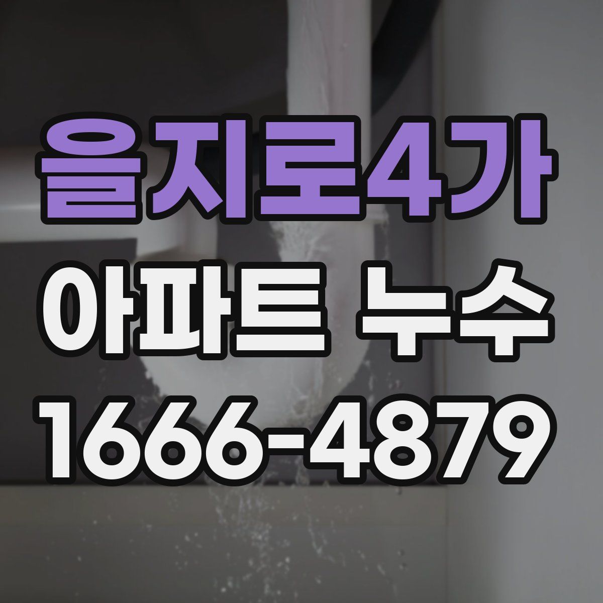 을지로4가 아파트 누수
