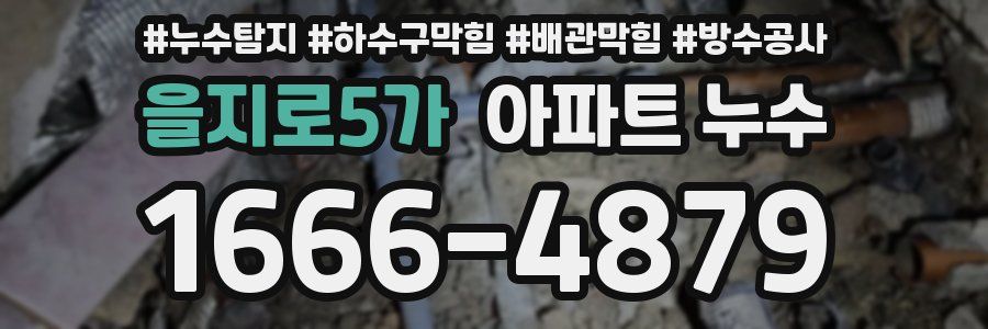 을지로5가 아파트 누수