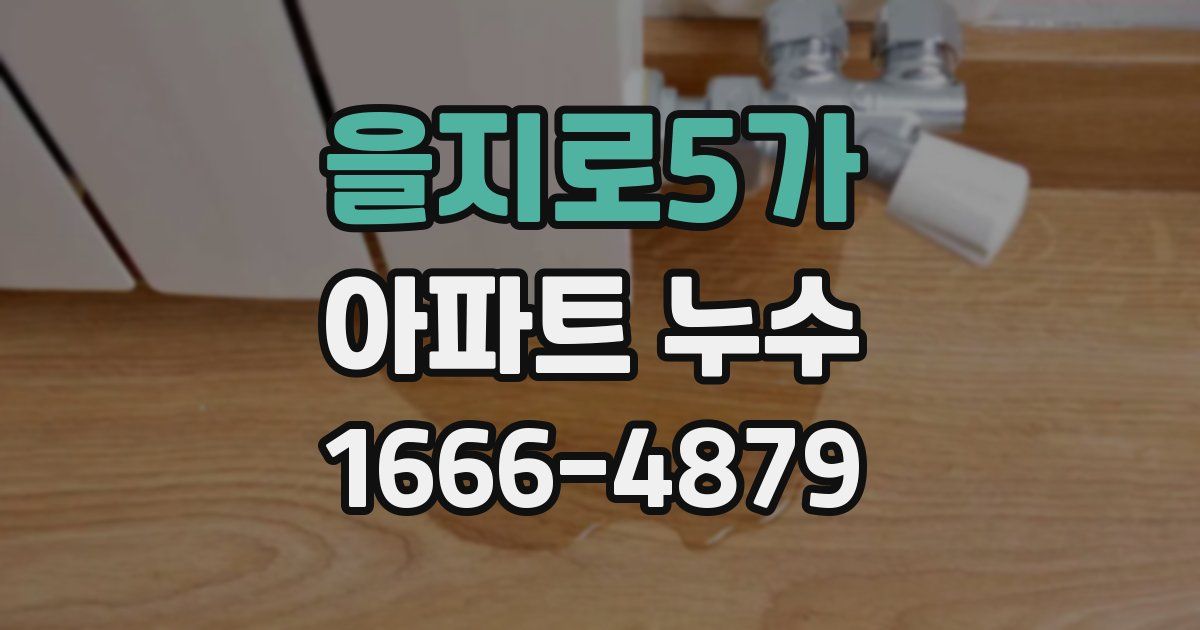 을지로5가 아파트 누수
