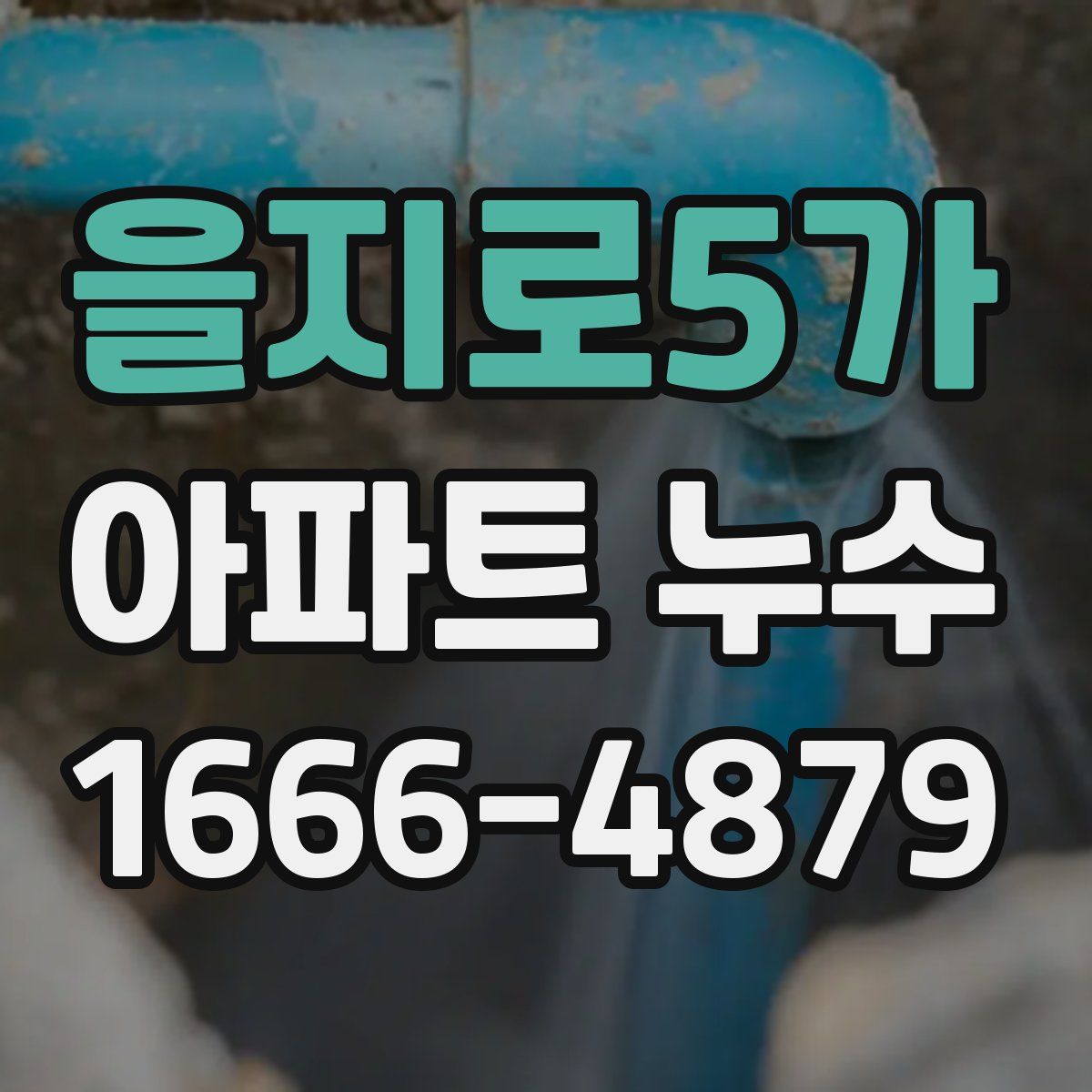 을지로5가 아파트 누수