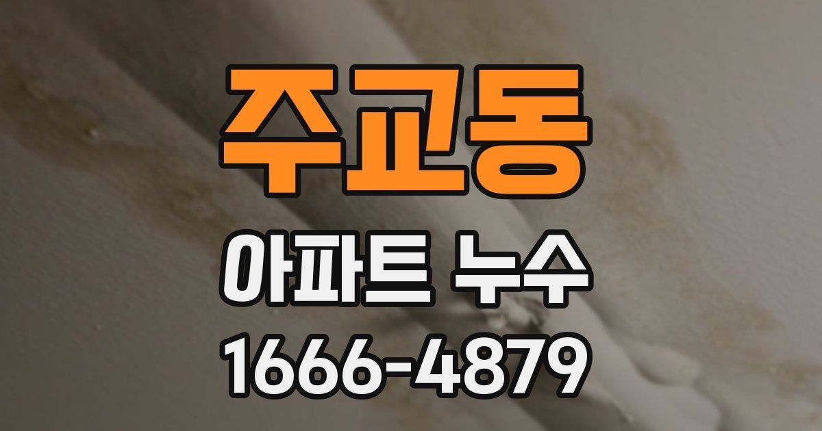 주교동 아파트 누수