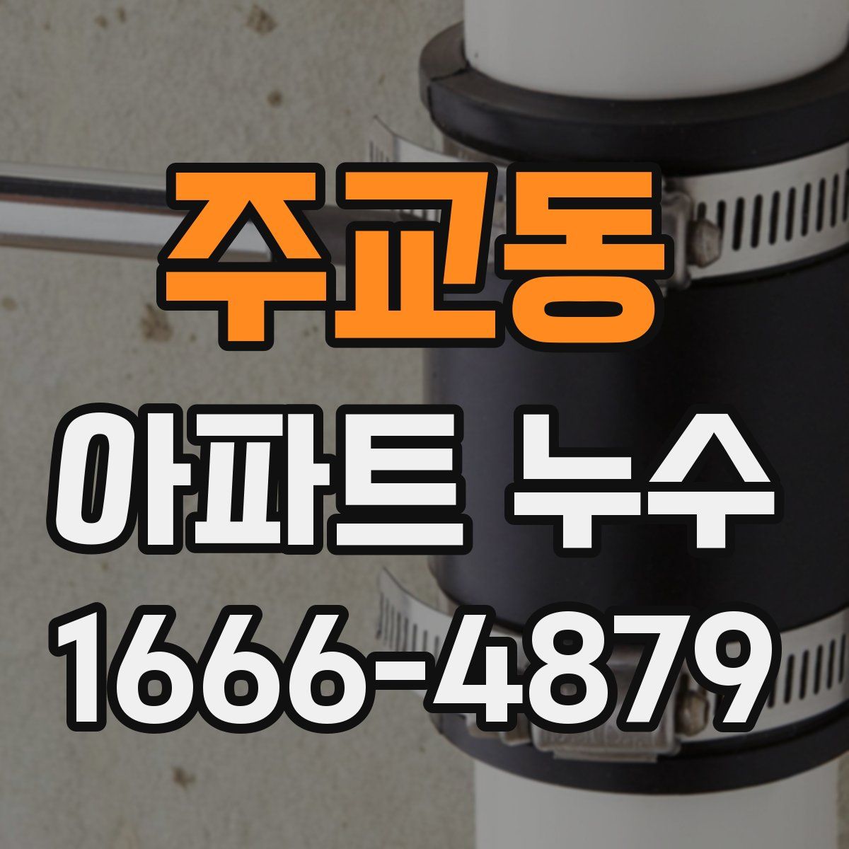 주교동 아파트 누수