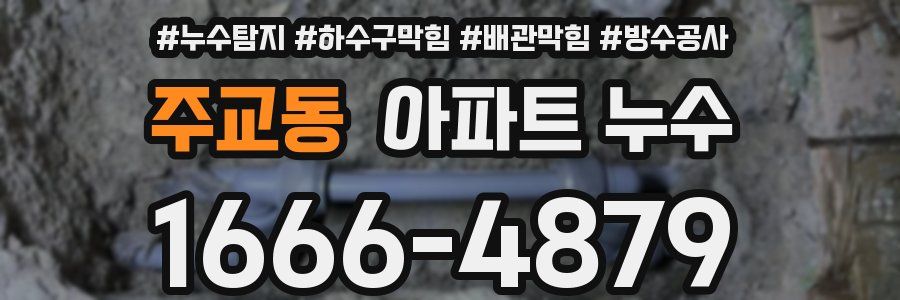 주교동 아파트 누수