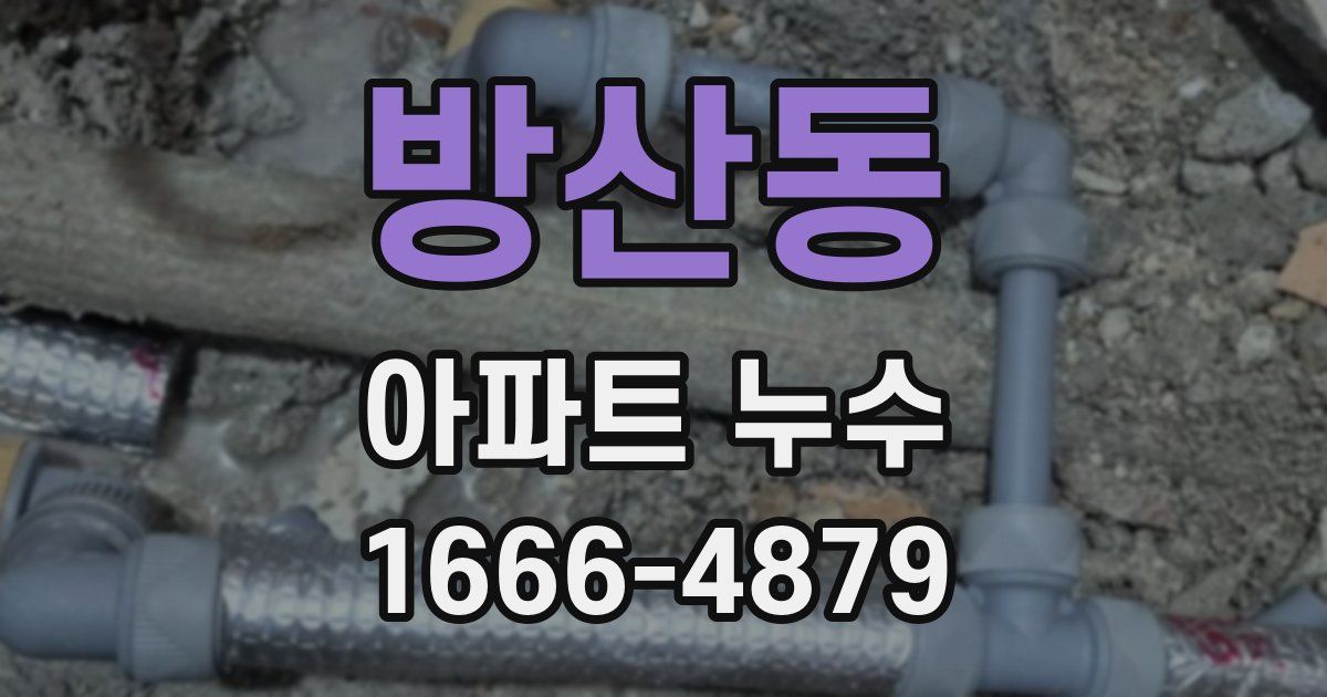 방산동 아파트 누수