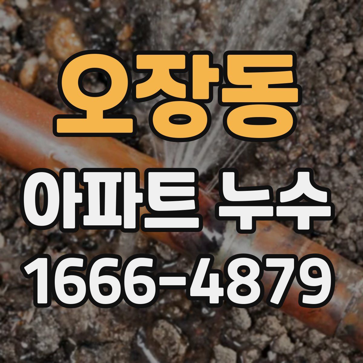 오장동 아파트 누수