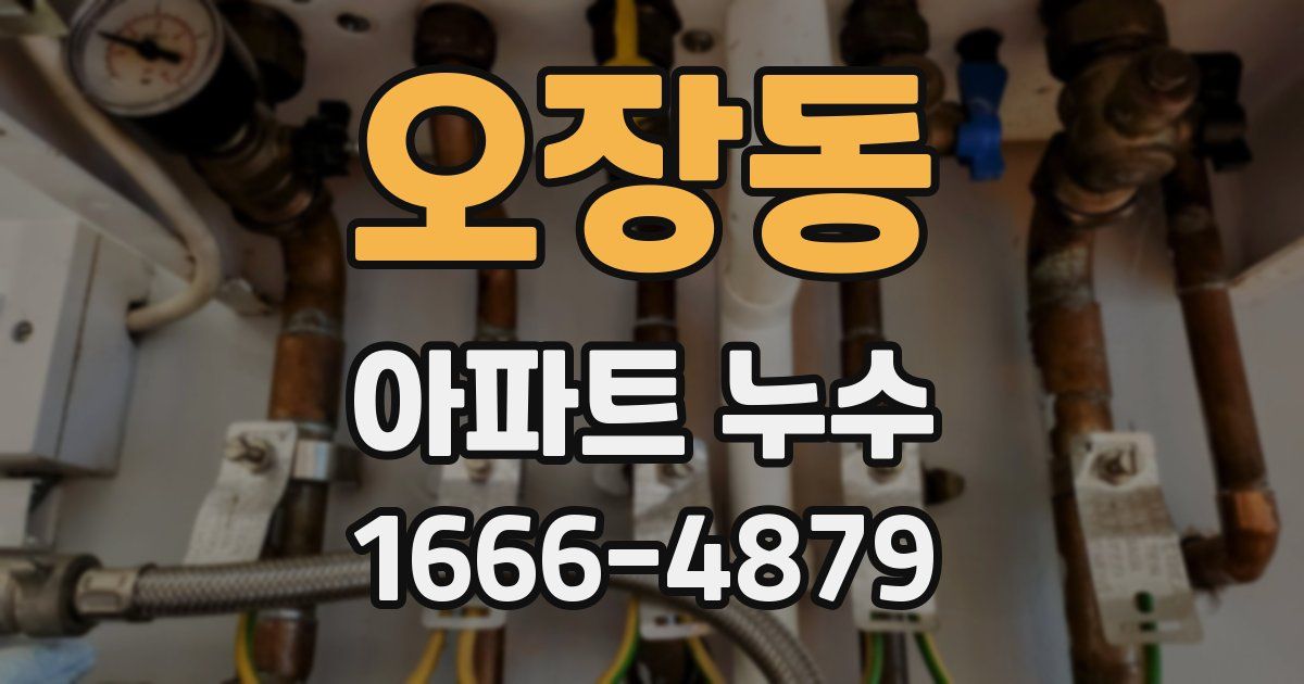 오장동 아파트 누수