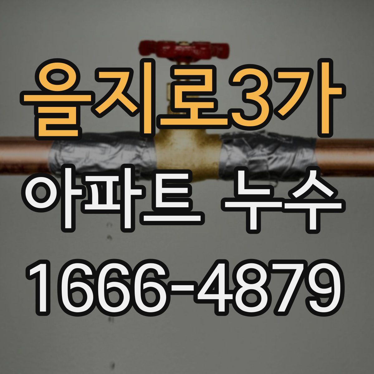 을지로3가 아파트 누수