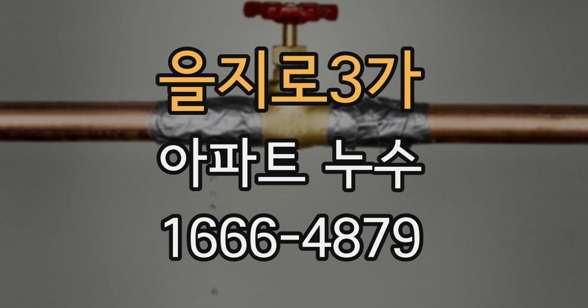 을지로3가 아파트 누수