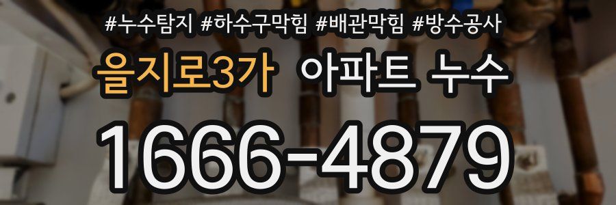 을지로3가 아파트 누수