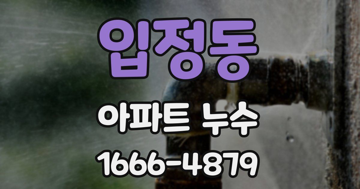 입정동 아파트 누수