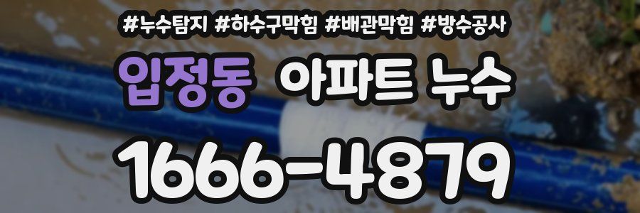 입정동 아파트 누수