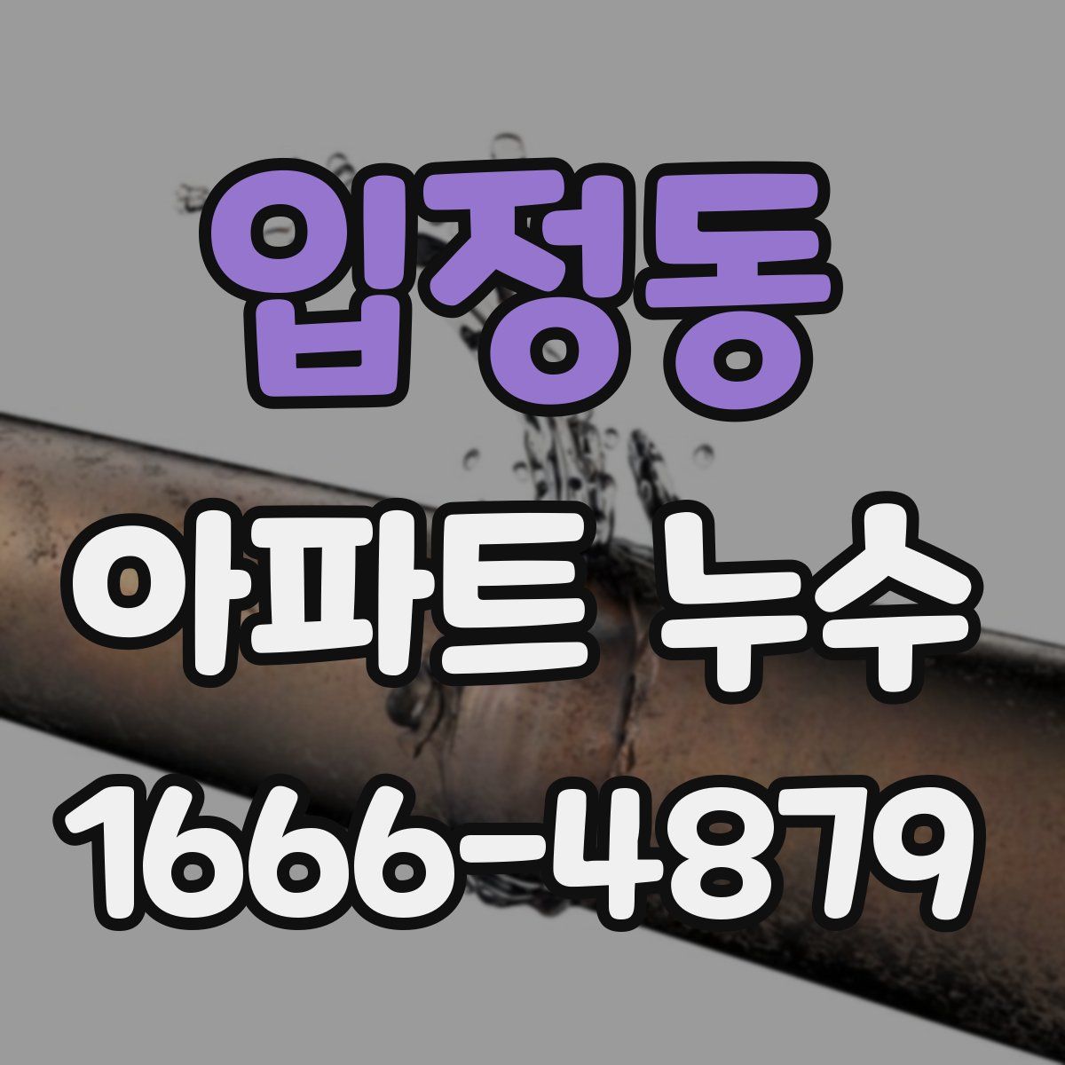 입정동 아파트 누수