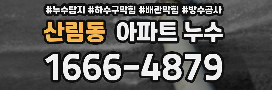 산림동 아파트 누수