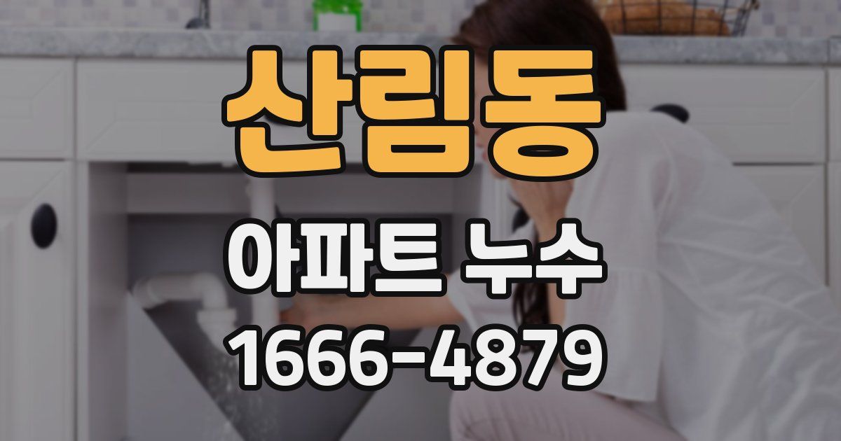 산림동 아파트 누수