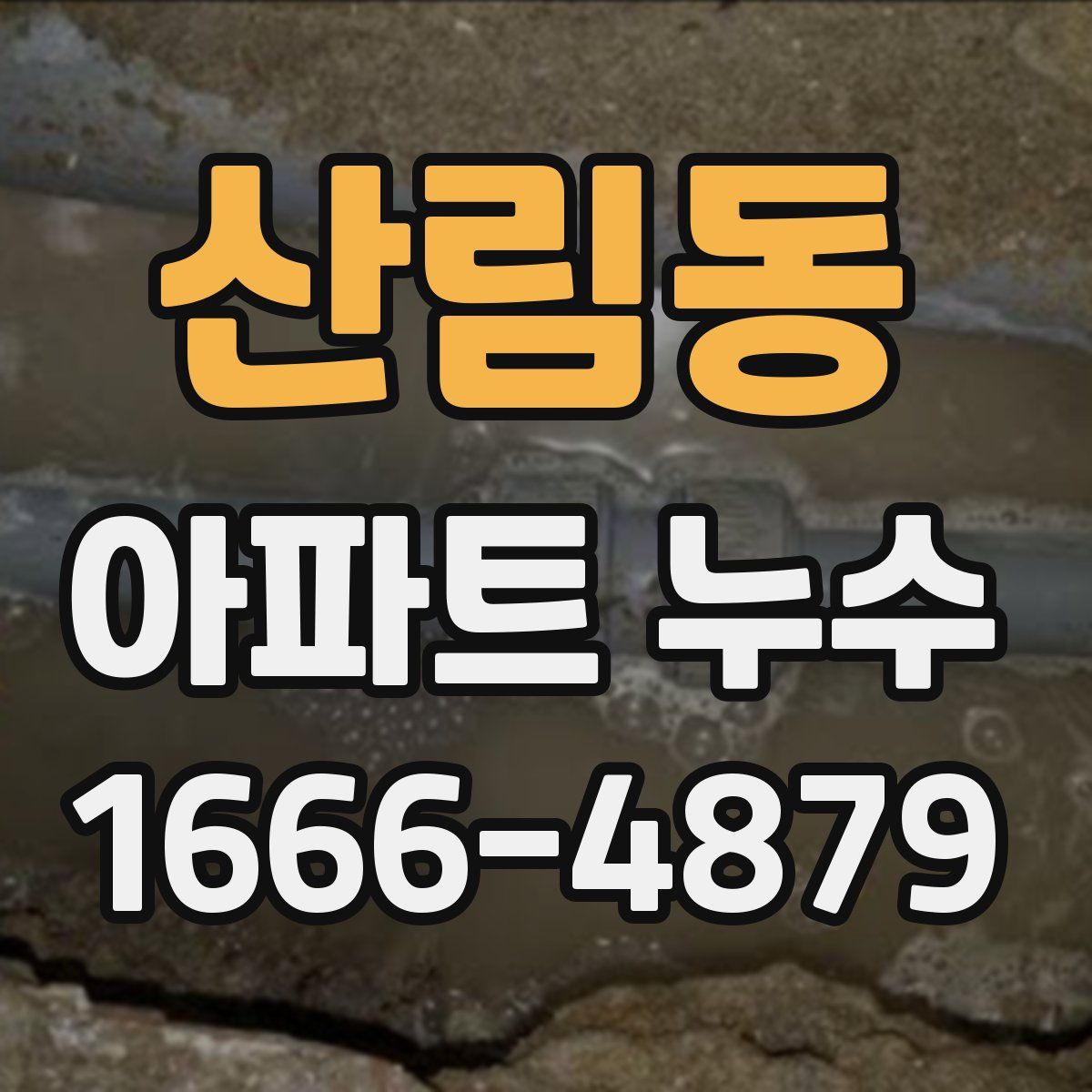 산림동 아파트 누수