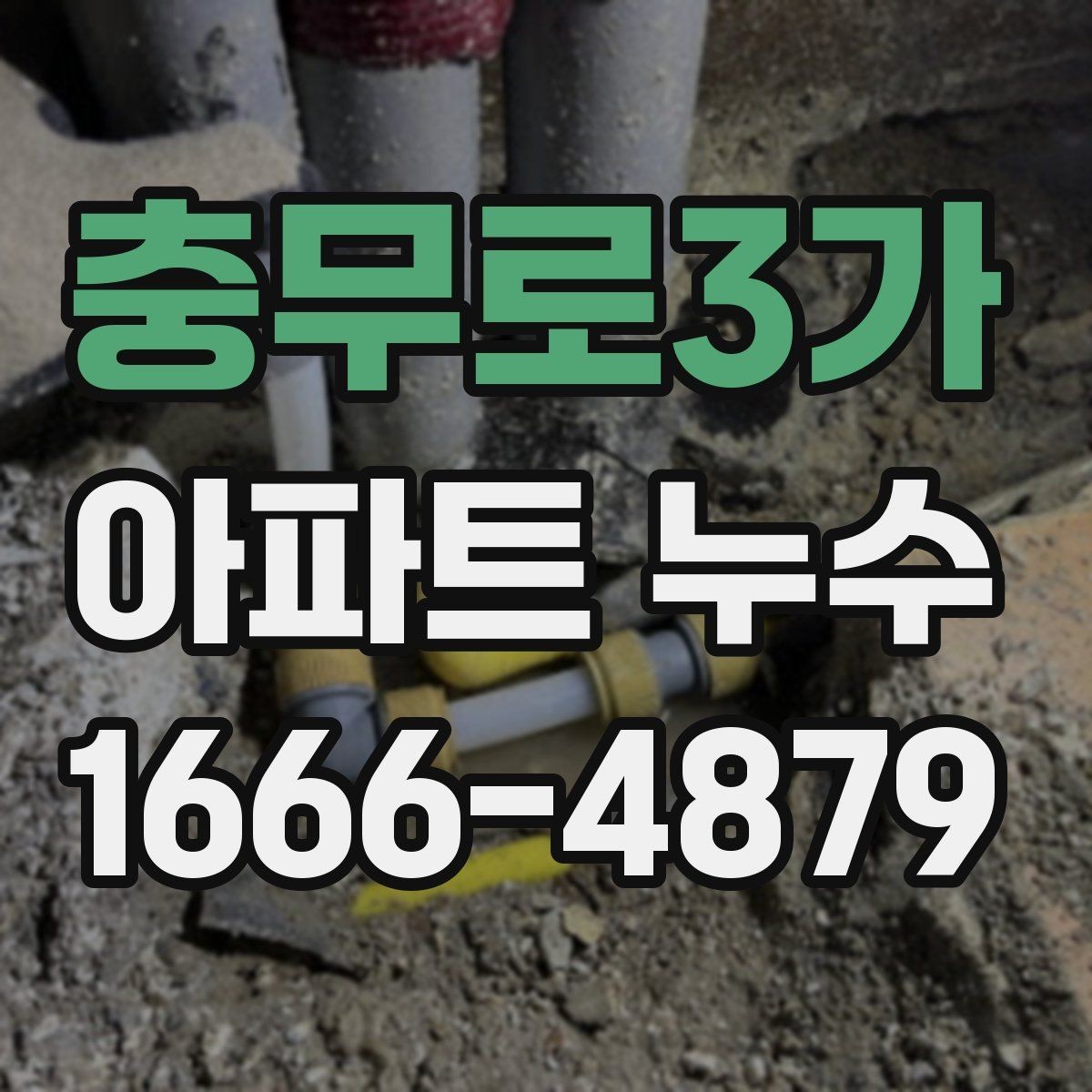 충무로3가 아파트 누수 원인별 수리 방향 정리