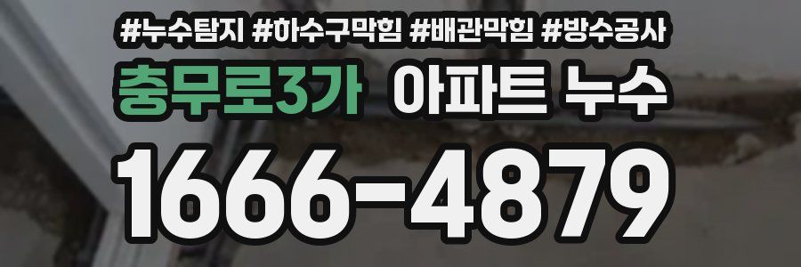 충무로3가 아파트 누수