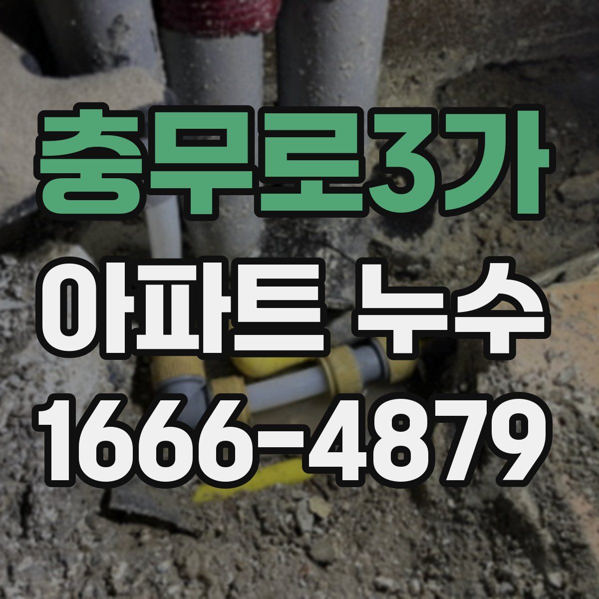 충무로3가 아파트 누수
