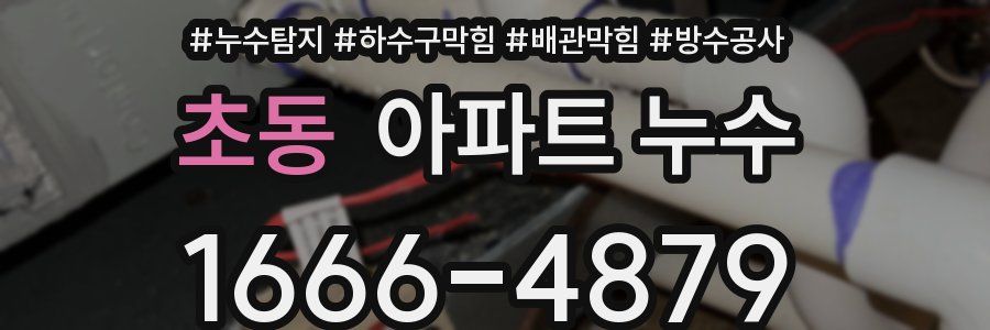 초동 아파트 누수
