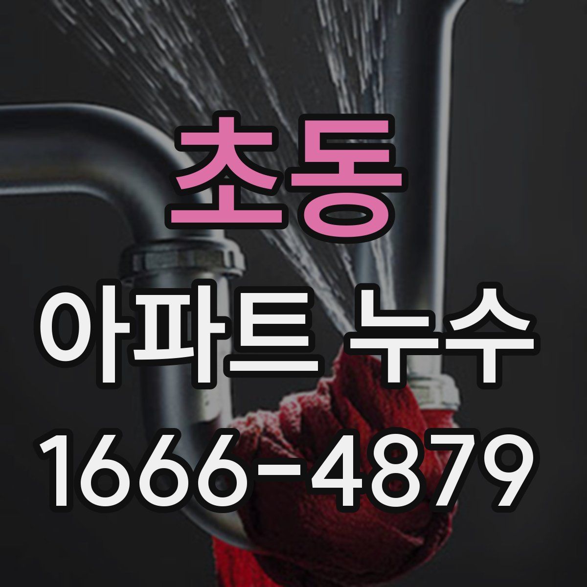 초동 아파트 누수