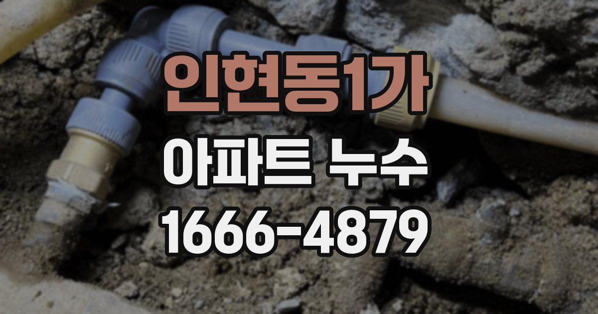 인현동1가 아파트 누수