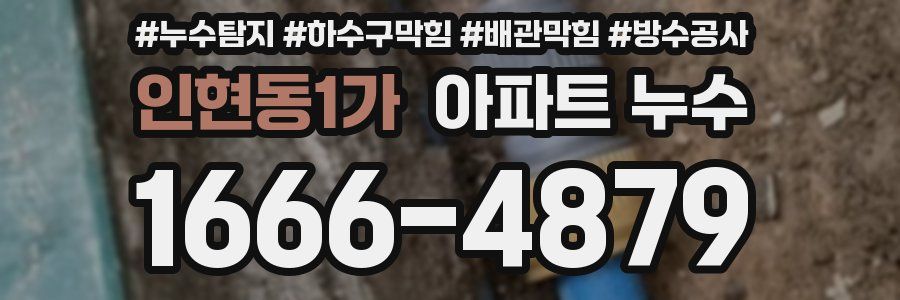 인현동1가 아파트 누수