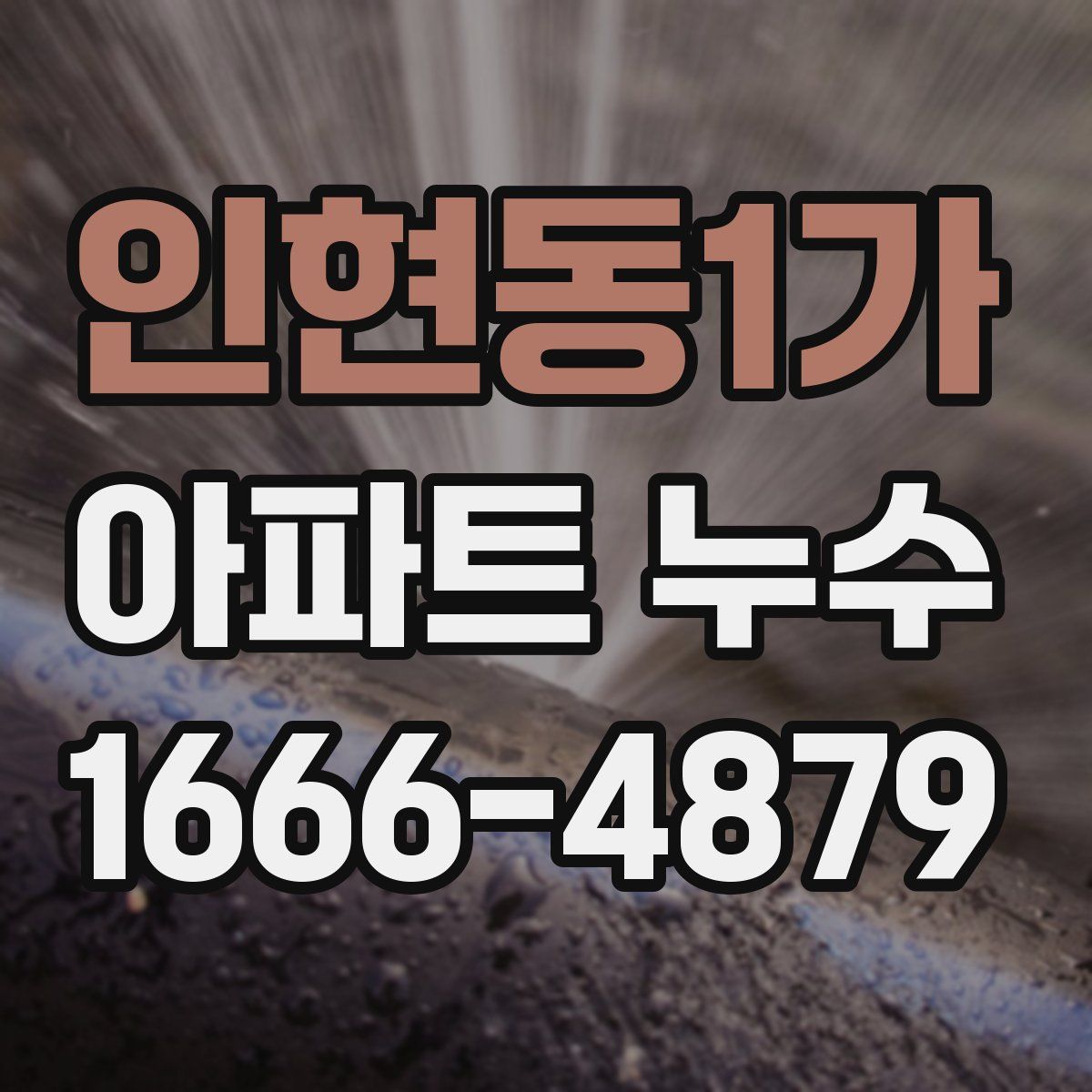 인현동1가 아파트 누수