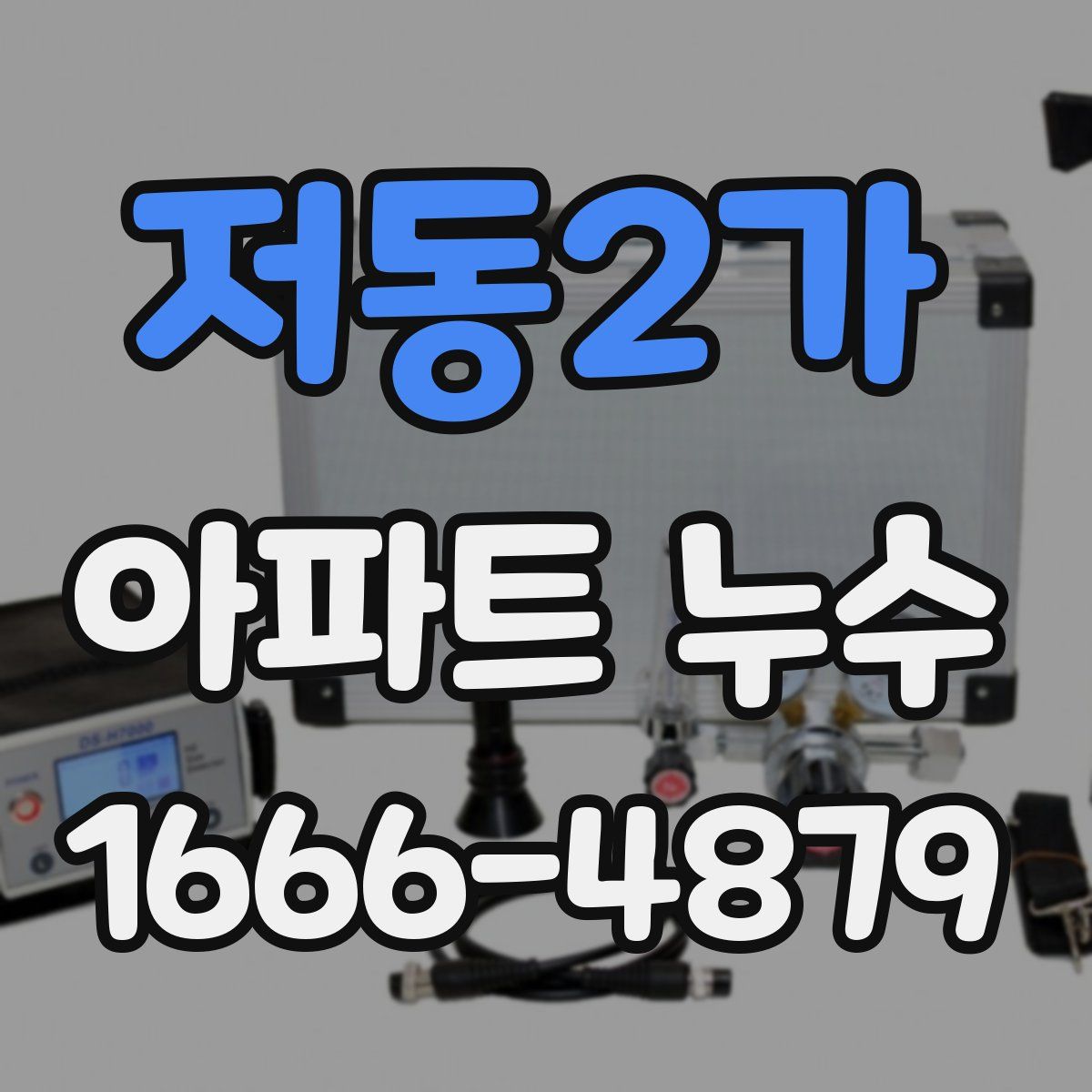 저동2가 아파트 누수