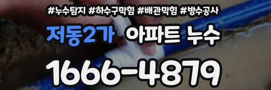 저동2가 아파트 누수