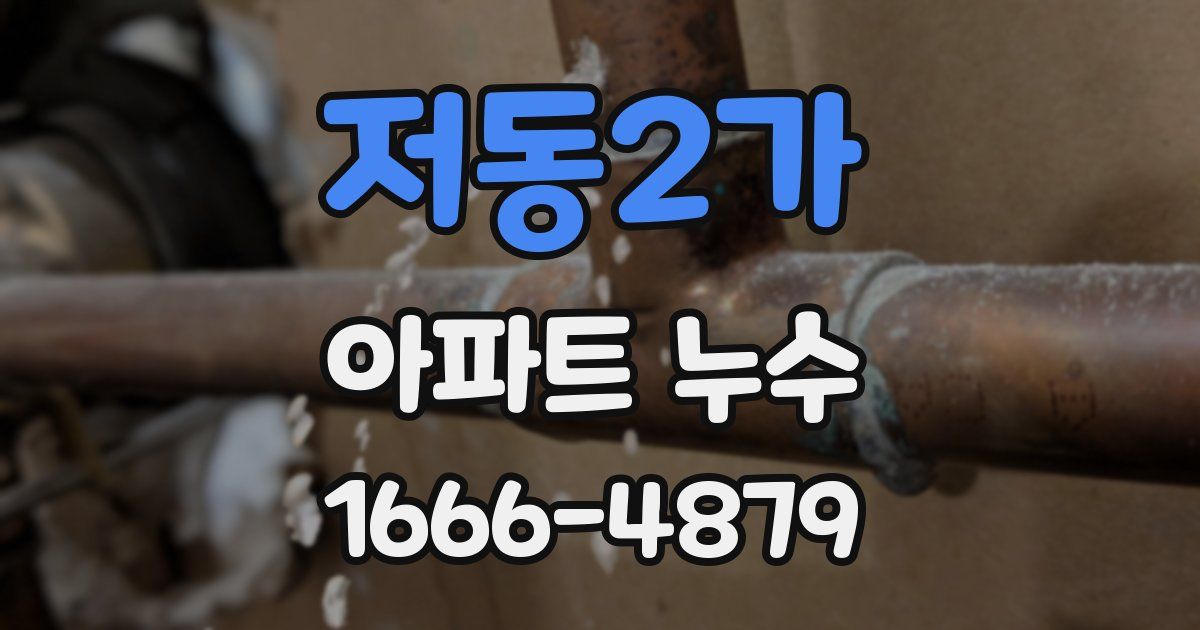 저동2가 아파트 누수