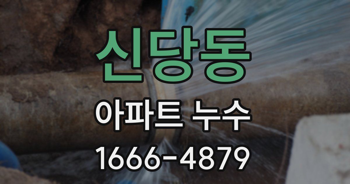 신당동 아파트 누수